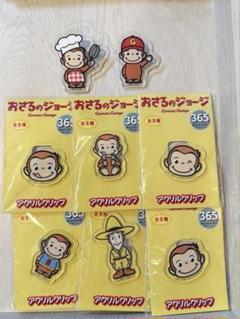 おさるのジョージ　アクリルクリップ全8種類　プライズ