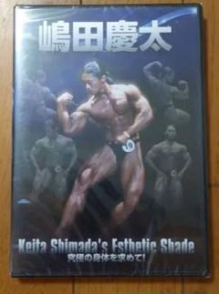 嶋田慶太 究極の身体を求めて！ ボディビルDVD