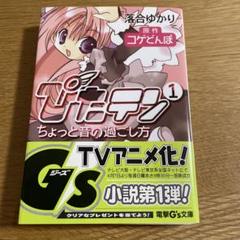 ぴたテン 1 電撃G's文庫 コゲどんぼ 落合ゆかり - メルカリ