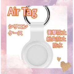 ◆AirTagケース 　白　エアータグ 保護カバー シリコン製 カラビナ付新品