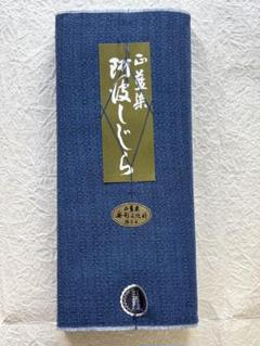 1458★しじら織 正藍染 徳島県 無形文化財 反物 阿波 正藍染 しじら織 反物 徳島 無形文化財｜生地