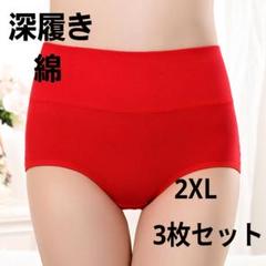 ショーツ 深履き ハイウエスト 2XL 赤 3枚セット 綿 コットンお腹包み込む