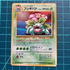 ポケモンカード キラ 旧裏 フシギバナ ① m99129061516_1.jpg?1625240797