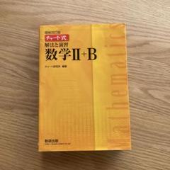 数研出版 改訂版 チャート式 解法と演習 数学II+B