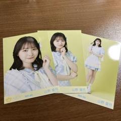 山野愛月 生写真 コンプ ブルーハワイレモン ニアジョイ
