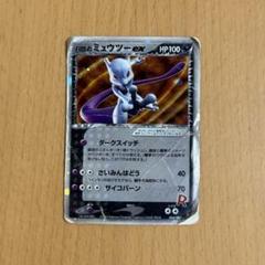 R団のミュウツーex ☆ 値下げ交渉　拡張パック ロケット団の逆襲064/084 R団のミュウツーex ☆ 拡張パック ロケット団の逆襲 064/084
