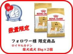 ロイヤルカナ柴犬成犬8kg×2個