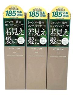 【新品3本セット】VITALISM バイタリズム スカルプケア コンディショナーのサムネイル