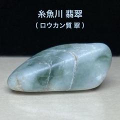 糸魚川翡翠 翡翠 ロウカン質 翠 原石 10.5g