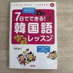7日でできる! 韓国語ゆるレッスン 音声DL版