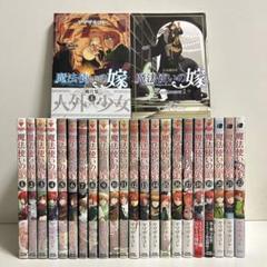 魔法使いの嫁 1〜22巻 全巻セット まとめ売り おまけ付き 漫画 マンガ 全巻
