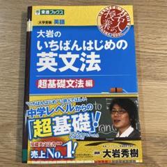 大岩のいちばんはじめ英文法【超基礎文法編】