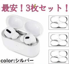 AirpodsPro スキンシール ダストガード シルバー 3枚セット 防塵@