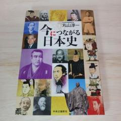 今につながる日本史