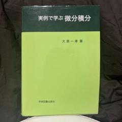 実例で学ぶ微分積分