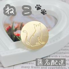 【匿名配送】シーリングスタンプヘッド ねこ 猫