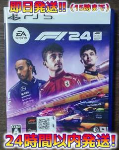 PS5 F1 24 【24h以内発送】【15時までなら即日発送】