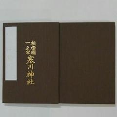 寒川神社 御朱印の中古 未使用品を探そう メルカリ 寒川神社 御朱印の中古 未使用品を探そう メルカリ
