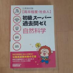 公務員試験〈高卒程度・社会人〉初級スーパー過去問ゼミ自然科学 国家一般職〈高卒…
