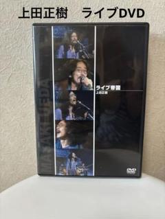 上田正樹 ライブ帝国 DVD - メルカリ