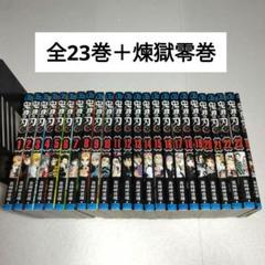 鬼滅の刃1〜23巻全巻セット＋煉獄零巻 鬼滅の刃1〜23巻全巻セット＋煉獄零巻 - メルカリ