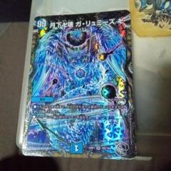 デュエマ 初期 旧枠 月下卍壊 ガ・リュミーズ 卍 銀トレジャー
