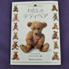 テディベア大図鑑　日本ヴォーグ社　ポーリンコックリル テディベア大図鑑(ポーリン・コックリル : 著 ; 上沢伸子, 竹川