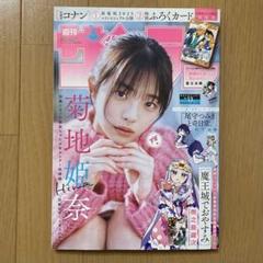 【付録付き】 週刊少年サンデー 2025年 13 菊地姫奈