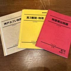 駿台 21年度 物理S 高井隼人・松井康人 2025年最新】駿台 物理 高井の人気アイテム - メルカリ