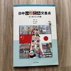 日中いぶこみ交差点 エッセンシャル版 4255453144.jpg