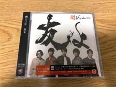 関ジャニ∞「友よ」通常盤＋缶バッチ セット 関ジャニ∞ - 関ジャニ∞「友よ」未開封 通常盤+初回限定盤2種
