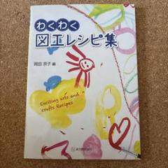 わくわく図工レシピ集