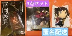 劇場版　鬼滅の刃　無限城編　冨岡義勇3点セット