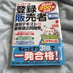 ユーキャン 登録販売者 テキストセット ユーキャンの登録販売者 速習テキスト＆重要過去問題集 第4版
