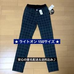 Right-on ライトオン　ストレッチパンツ 女の子　150