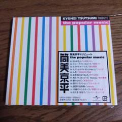 匿名配送 筒美京平 トリビュート the popular music 新品未開封