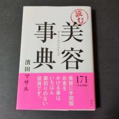 読む美容事典 濱田マサル著