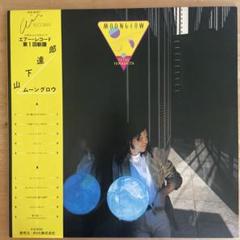 山下達郎 ムーングロウ