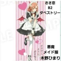 ささやくように恋を唄う タペストリー ささ恋 木野ひまり 限定 グッズ