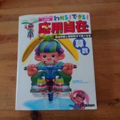 わかる!できる!応用自在算数 学研