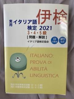 【中古】 実用イタリア語検定３・４・５級 問題・解説（ＣＤ２枚付・ＭＰ３　ＤＬ付） ２０２１/国際市民交流のためのイタリア語検定協会/国際市民交流のためのイタリア語検定協会 CD付き この一冊で合格! イタリア語検定4・5級テキスト&問題集