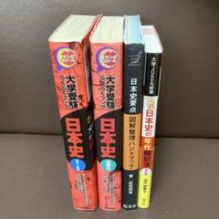 送料無料　４冊　元祖日本史の年代暗記法　日本史要点 図解整理ハンドブック　マンガ