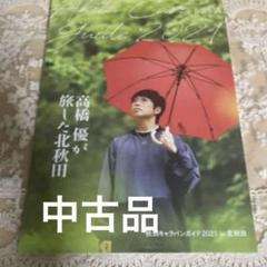 高橋優　CD・DVD・会報・雑誌・パンフレット・グッズ・キャラバンガイドetc フリー配布 冊子 高橋優 秋田キャラバン アクションガイド2022