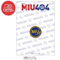2025年最新】MIU404グッズの人気アイテム - メルカリ