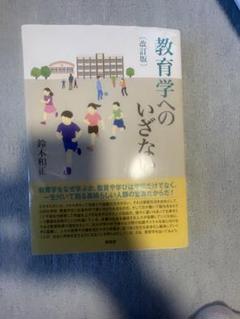 教育学へのいざない　新品未使用