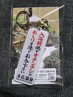 【新品未開封】末広温泉　アクリルキーホルダー　ステッカーセット ①【新品未開封】末広温泉 アクリルキーホルダー ステッカー