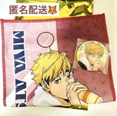 ハイキュー‼︎ 極楽湯 マフラータオル 缶バッジ 宮侑 稲荷崎