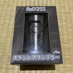 ReGLOSS リグロス ステンレスタンブラー GiGO コンプリート