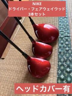 【3本セット】Nike VRS Covert 2.0 1W・3W・5W 3本セット】Nike VRS Covert 2.0 1W・3W・5W - メルカリ