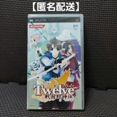 【匿名配送】PSP専用ソフト『Twelve 〜戦国封神伝〜』